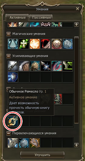 Выбор обычного крафта в умениях.jpg